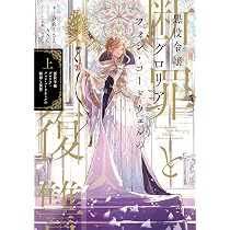 悪役令嬢グロリア・フォン・コードウェルの断罪と復讐 上 (Celica